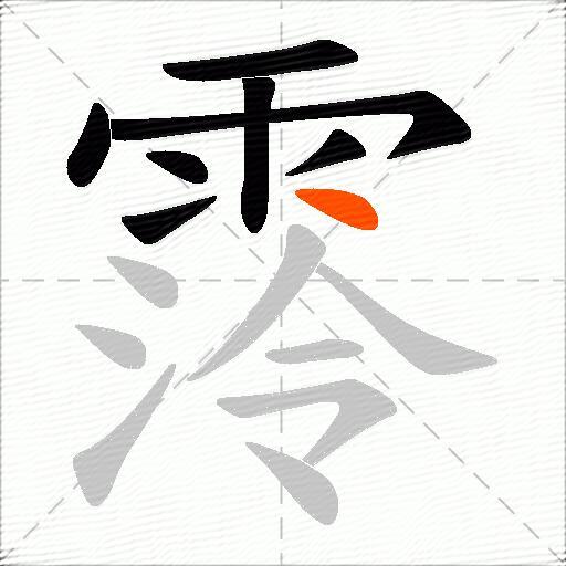 霗