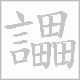 讄