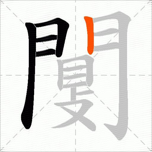闅