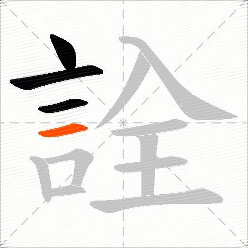 詮