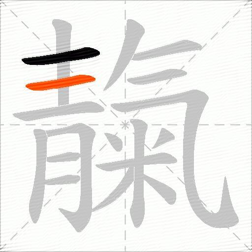 靝