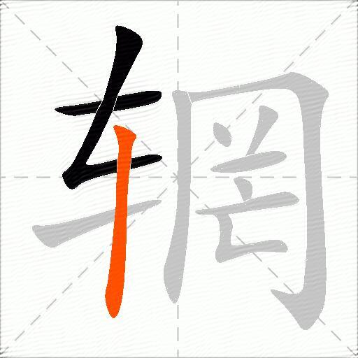 辋