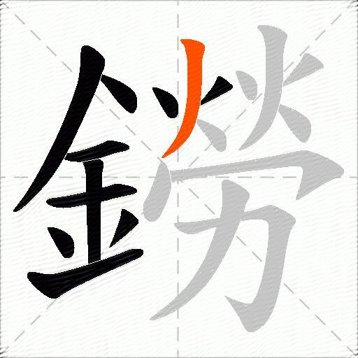 鐒