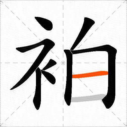 袙