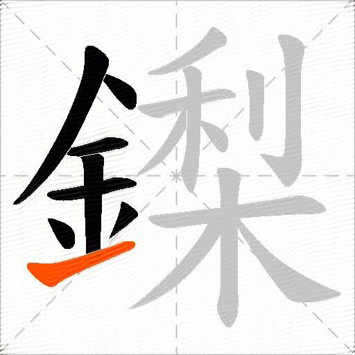 鏫