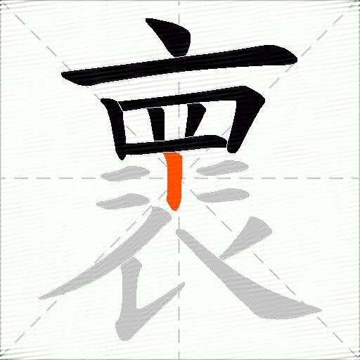 褱