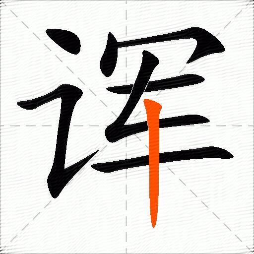 诨