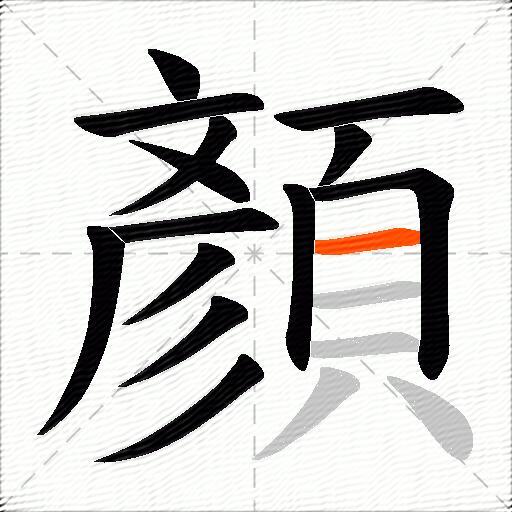 顏