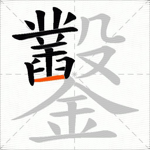 鑿