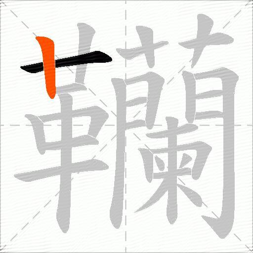 韊