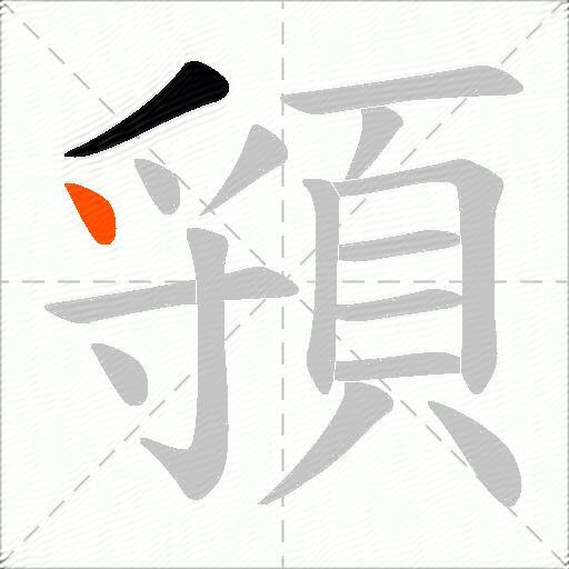頱