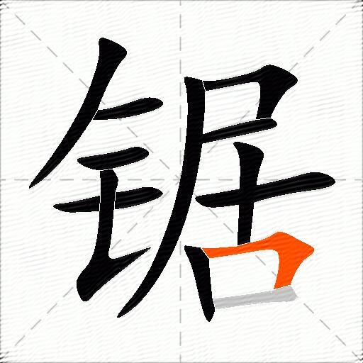 锯