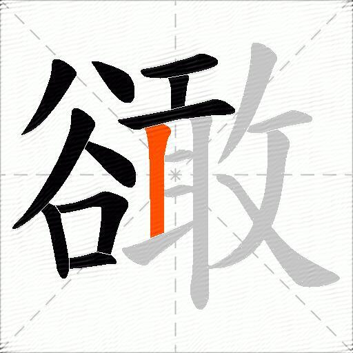 豃