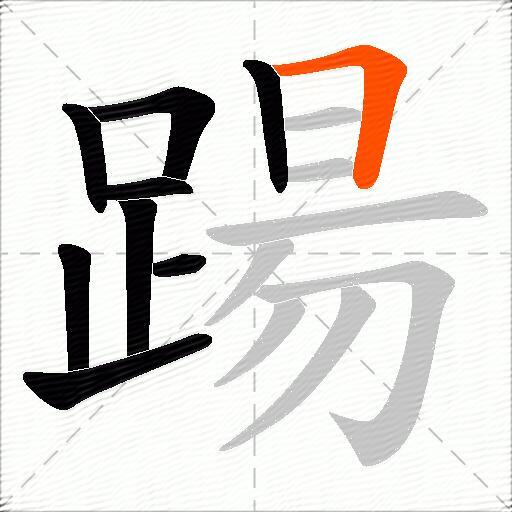 踼