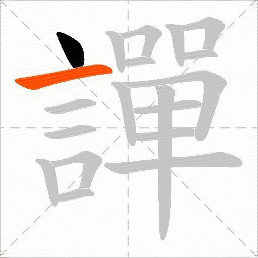 譂