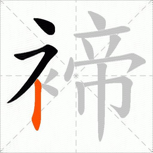 褅