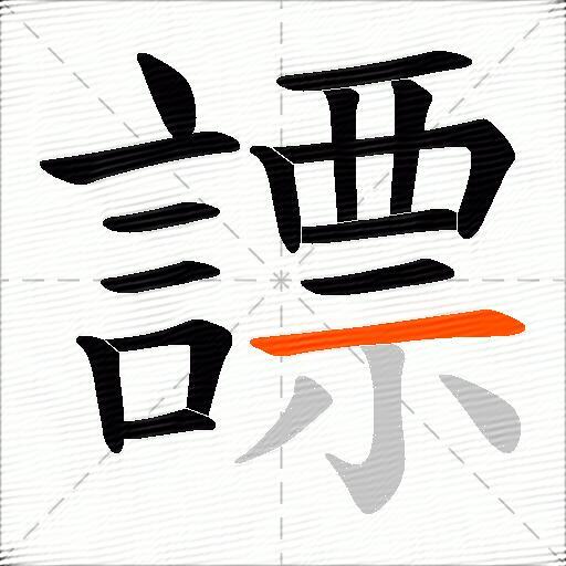 謤
