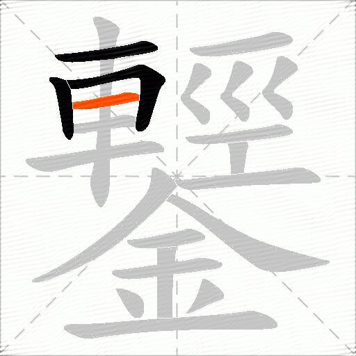 鑋