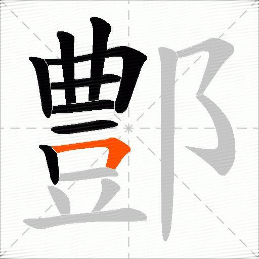 鄷