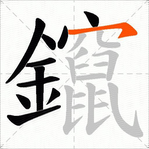 鑹