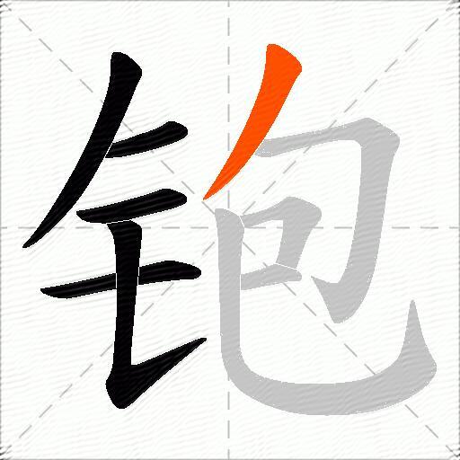 铇