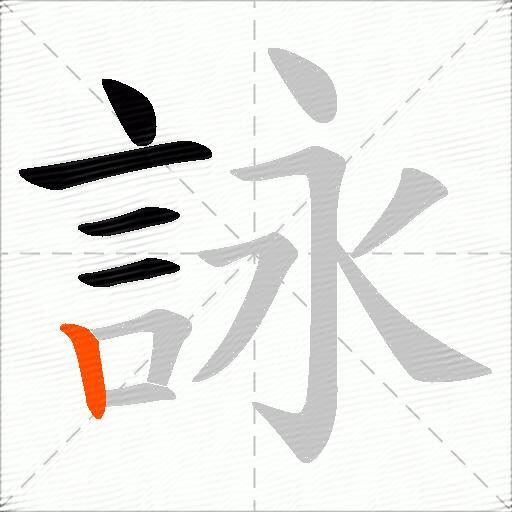 詠