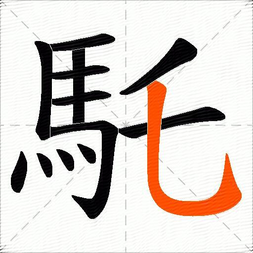 馲