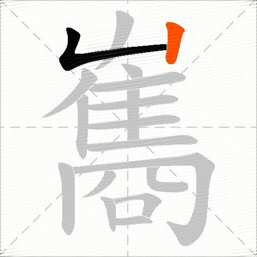 雟