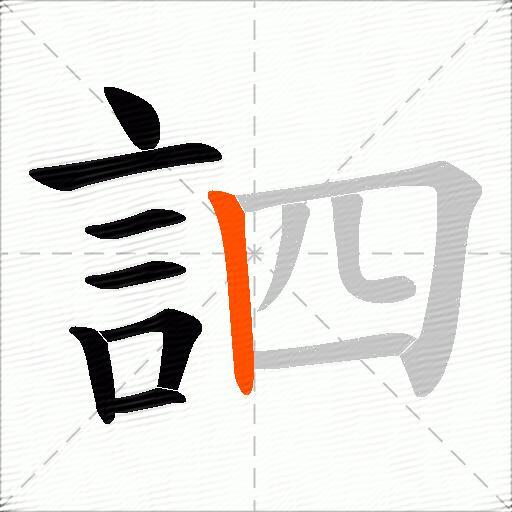 訵