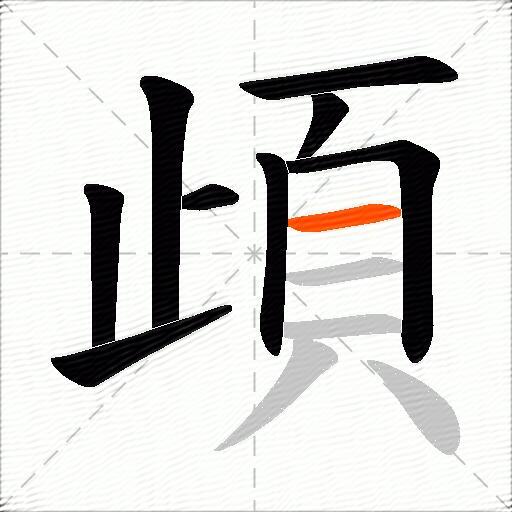頉