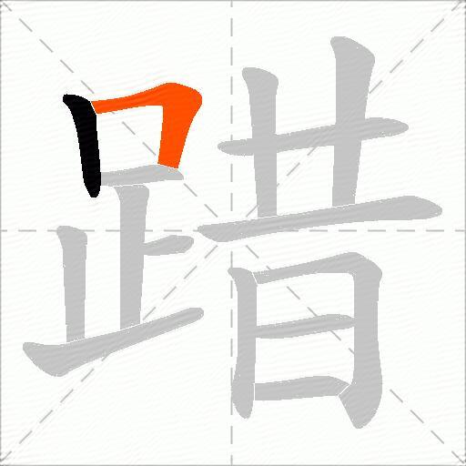 踖