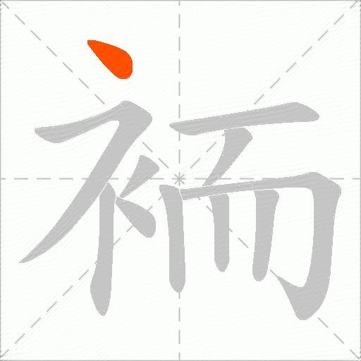 袻
