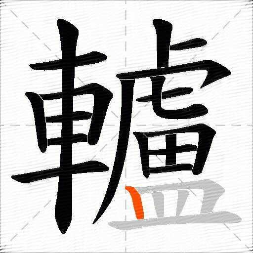 轤