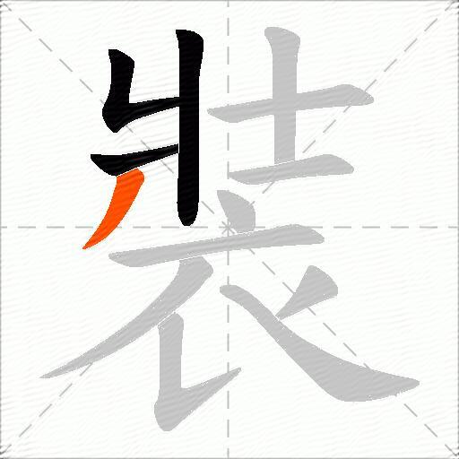 裝