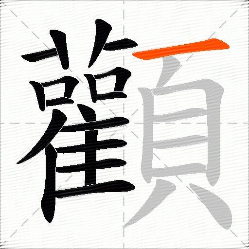 顴