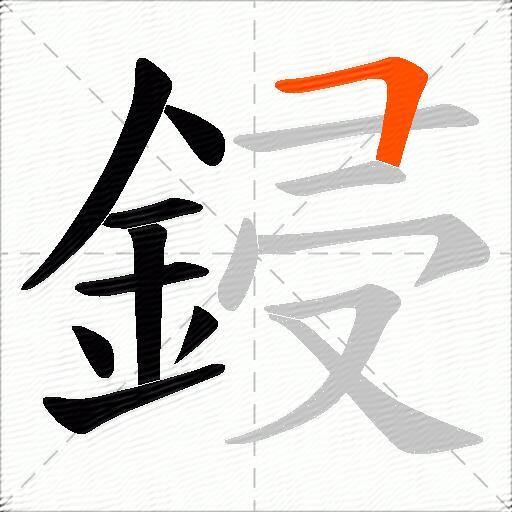 鋟