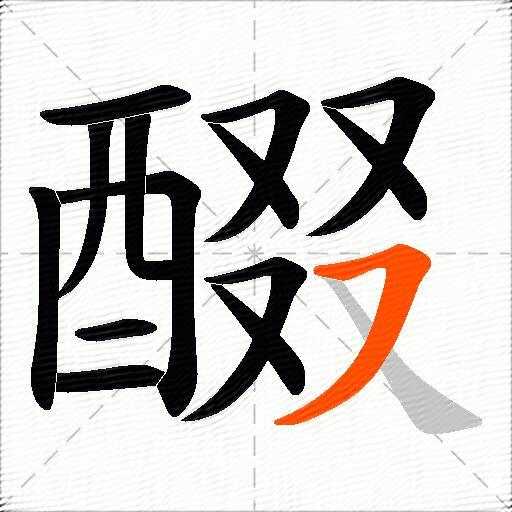 醊