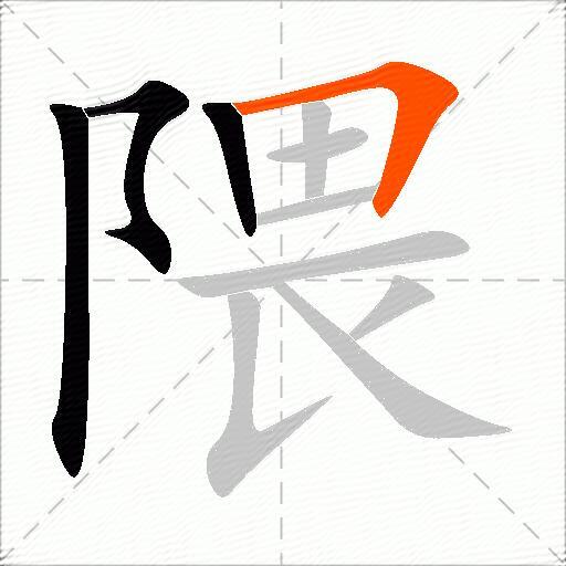 隈