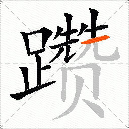 躜
