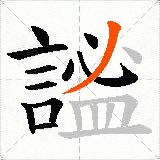 謐