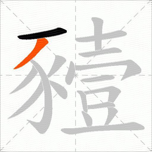 豷