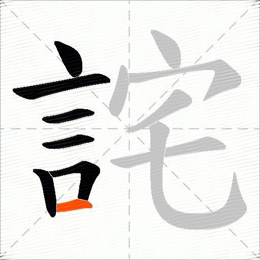 詫
