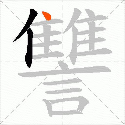讐
