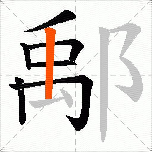 鄅