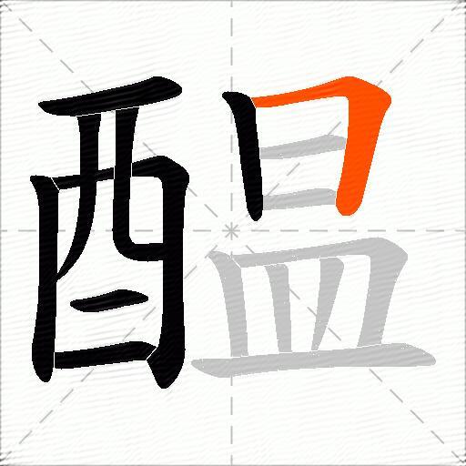 醖