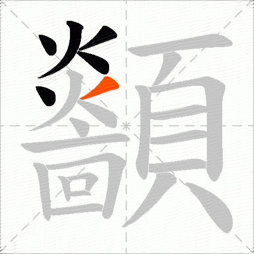 顲