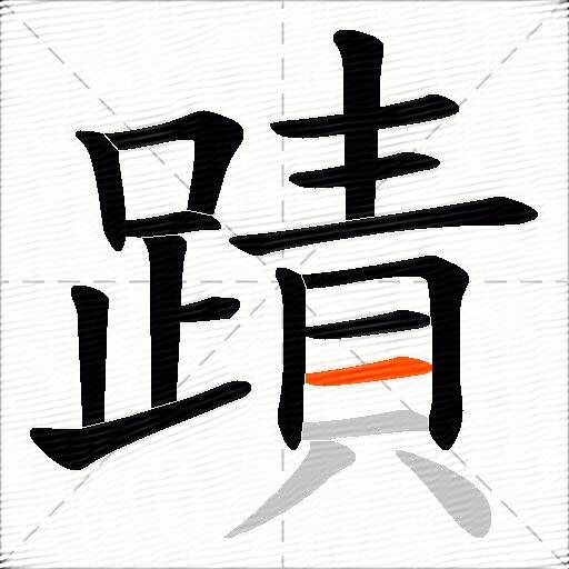 蹟