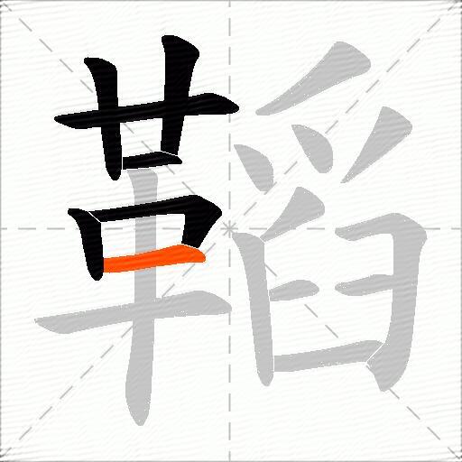 鞱