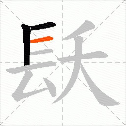 镺