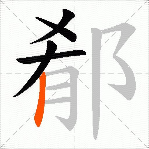 郩